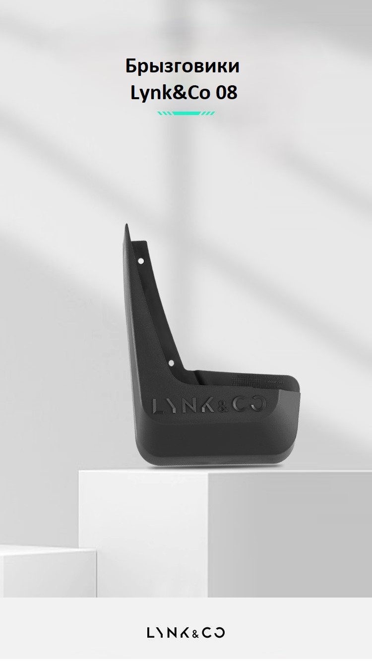 Брызговики Lynk&Co 08