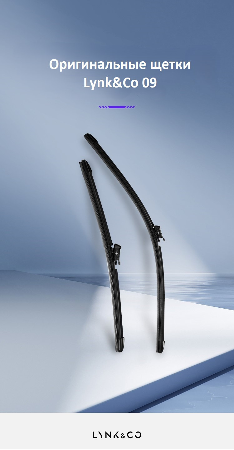 Щетки Lynk&Co 09