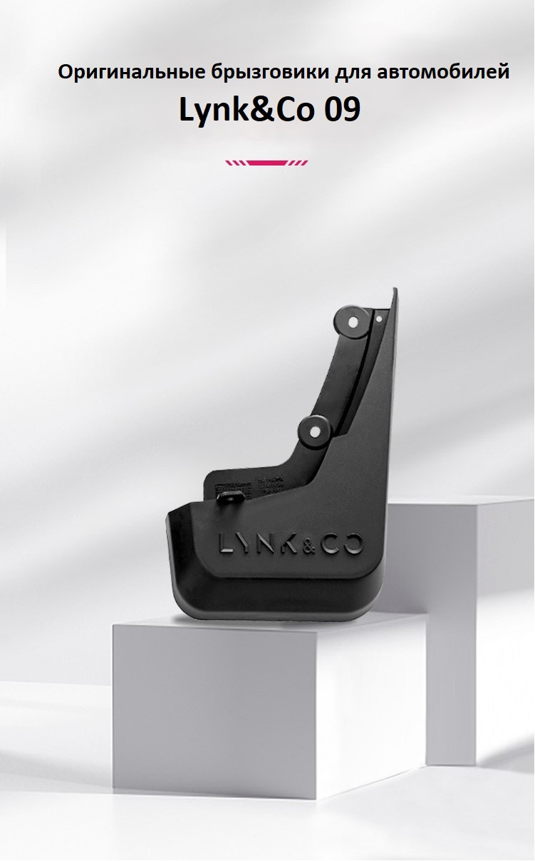 Брызговики Lynk&Co 09