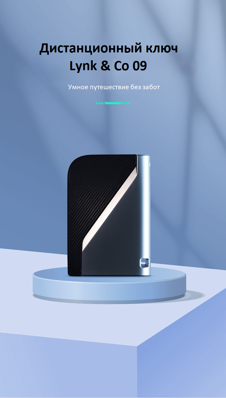 Дистанционный Чип-ключ Lynk&Co