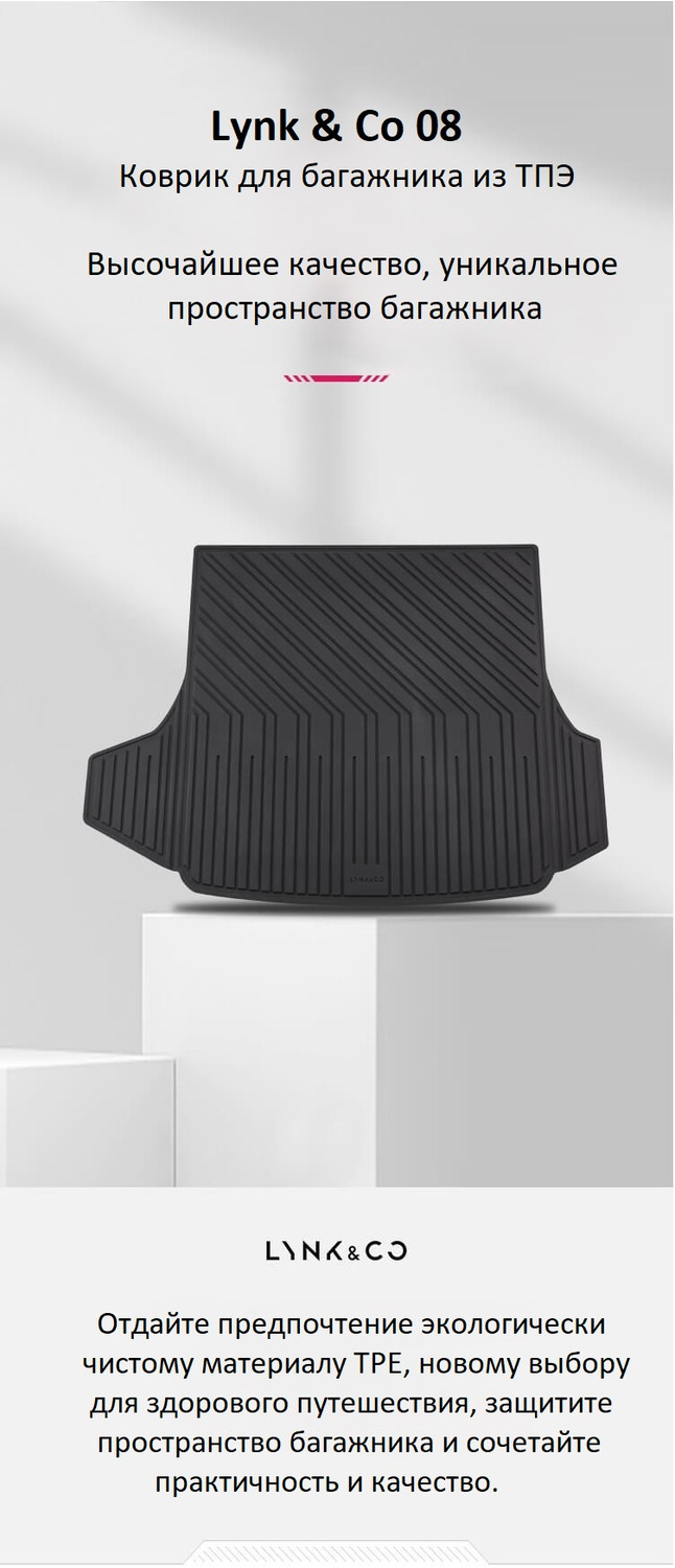 Коврик в багажное отделение Lynk&Co 08