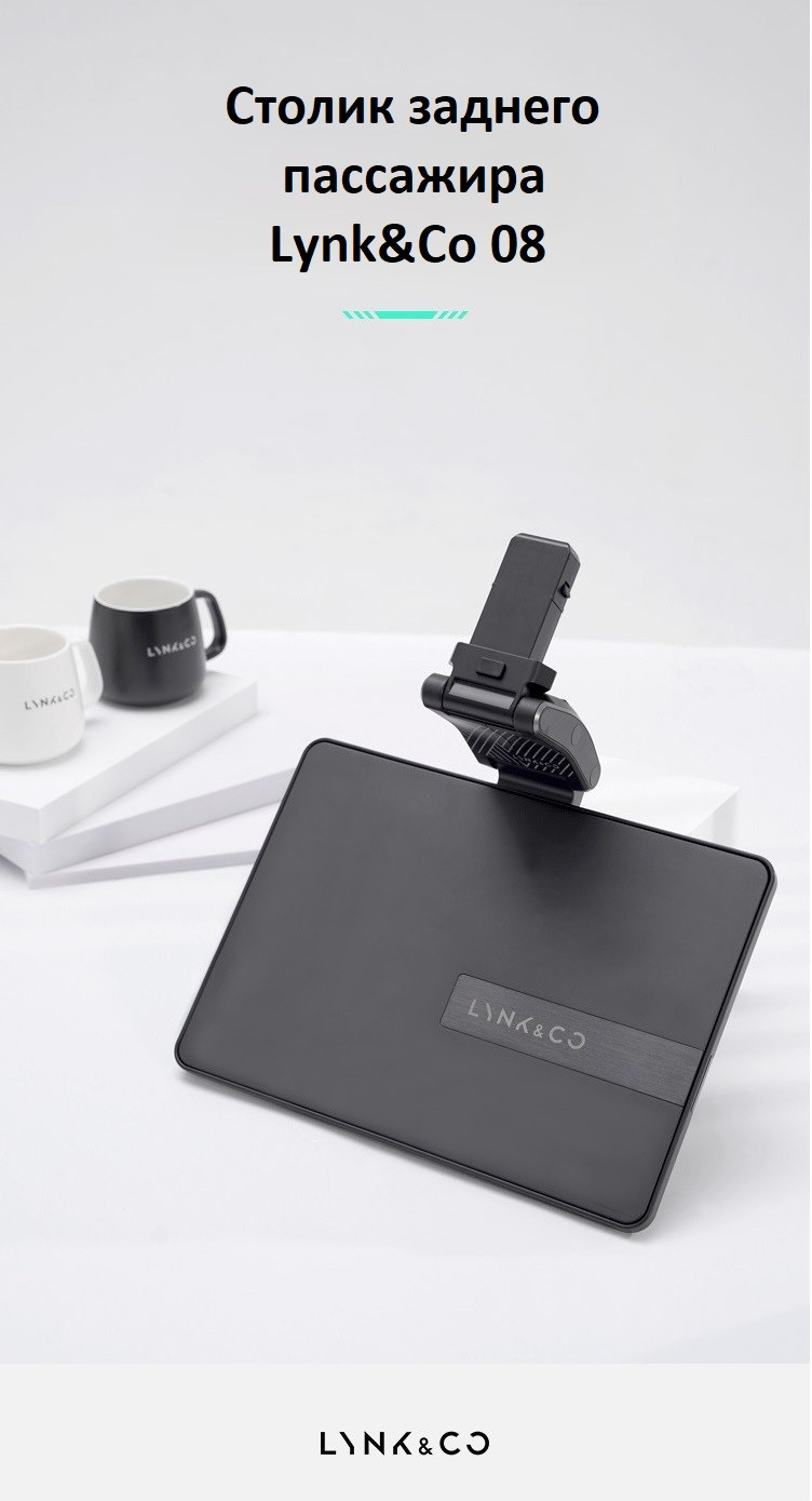 Столик раскладной для заднего пассажира Lynk&Co 08