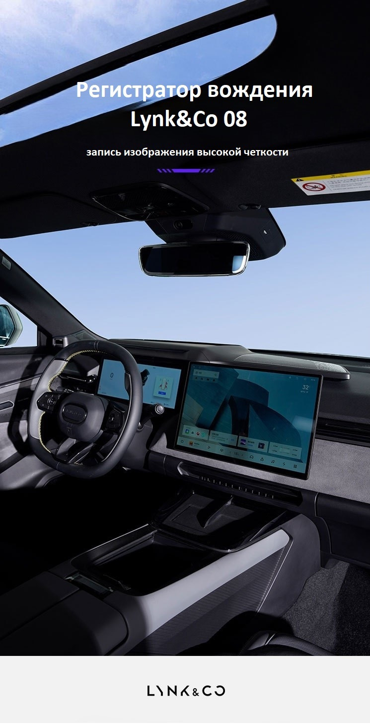 Видеорегистратор вождения Lynk&Co 08