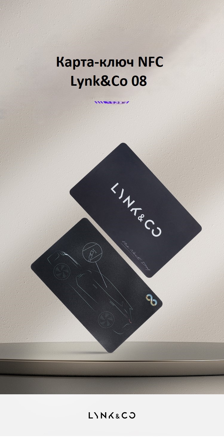 Ключ-карта Lynk&Co 08