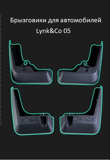 Брызговики Lynk&Co 05