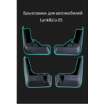 Брызговики Lynk&Co 05