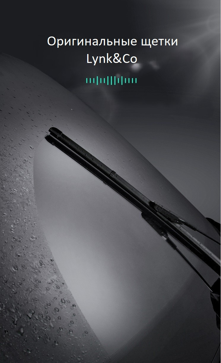 Щетки Lynk&Co 05