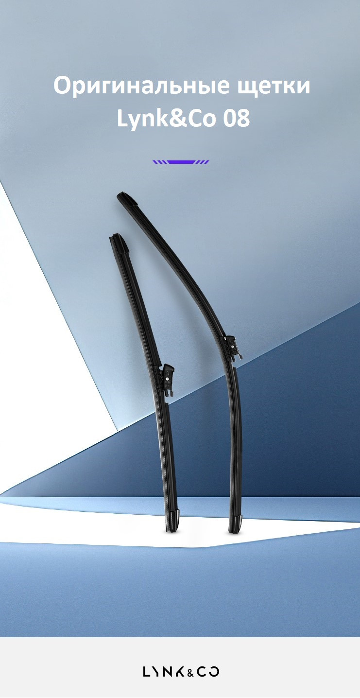 Щетки Lynk&Co 08