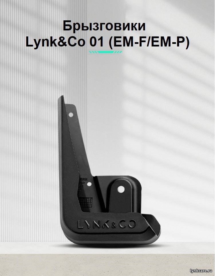 Брызговики для автомобилей Lynk&Co 01 EM-f/ EM-P (21-23)