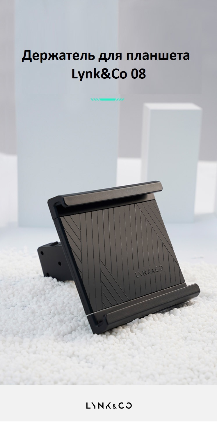 Подставка Держатель для планшета Lynk & Co 08