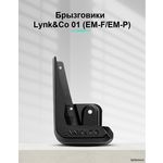 Брызговики для автомобилей Lynk&Co 01 EM-f/ EM-P (21-23)