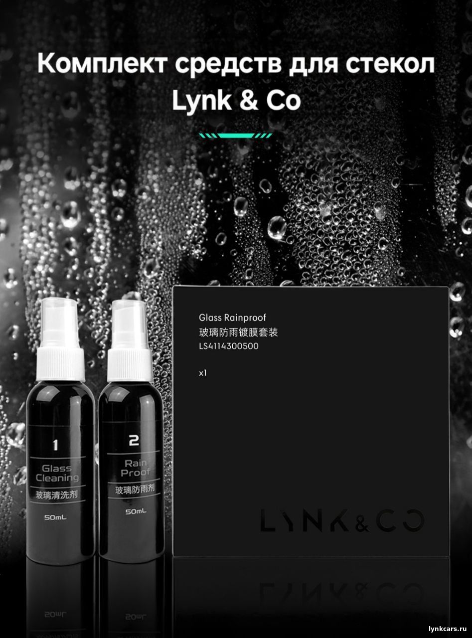 Комплект для очистки стекол Lynk&Co