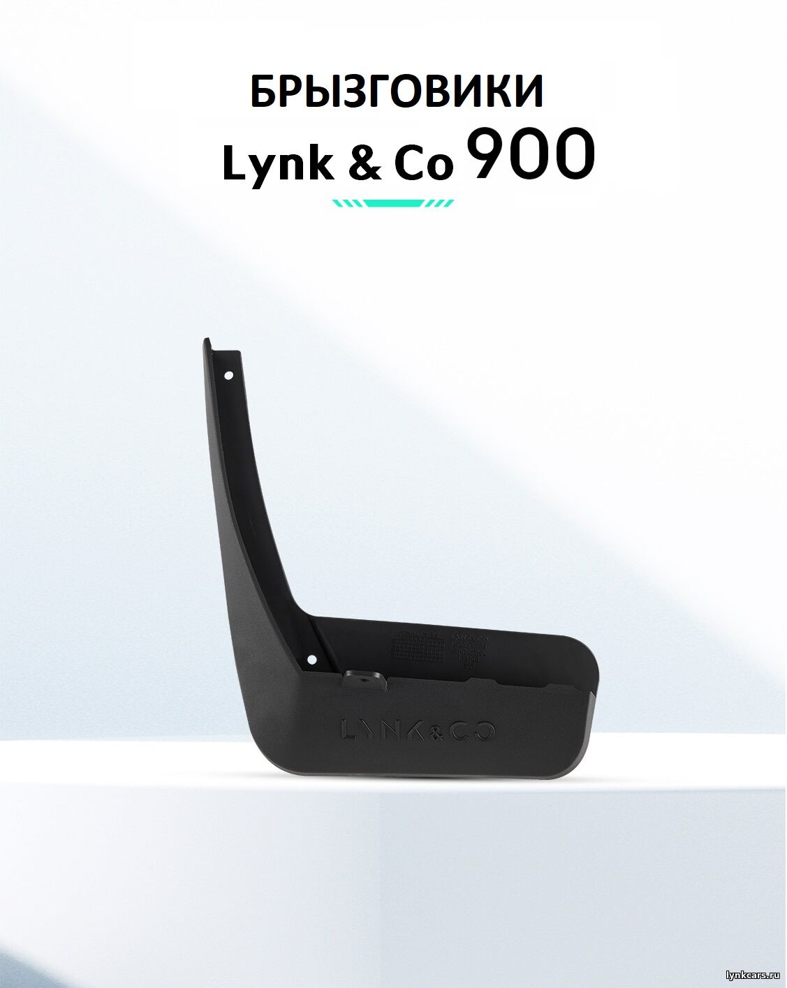 Брызговики для автомобилей Lynk&Co 900 EM-P