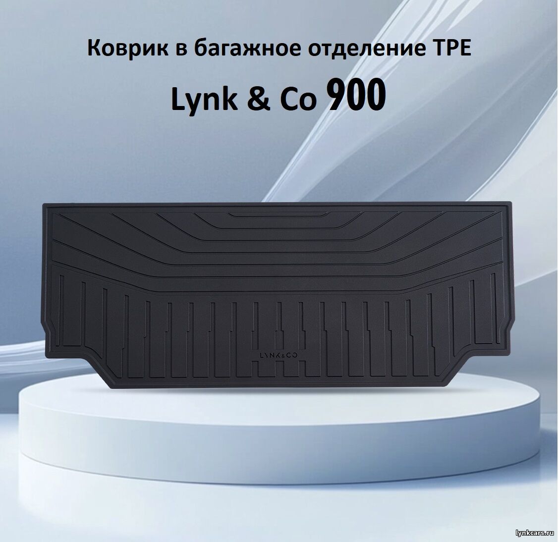 Коврик в багажное отделение (TPE) для Lynk&Co 900