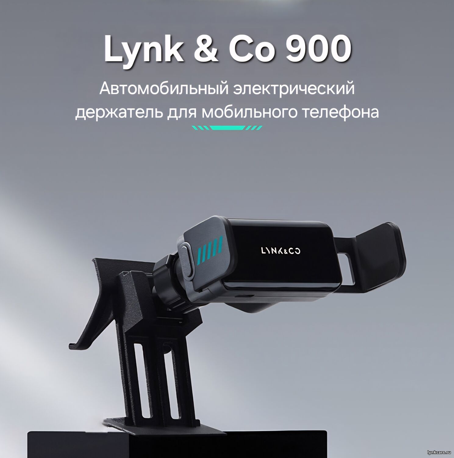 Автомобильный электрический держатель для мобильного телефона для Lynk & Co 900