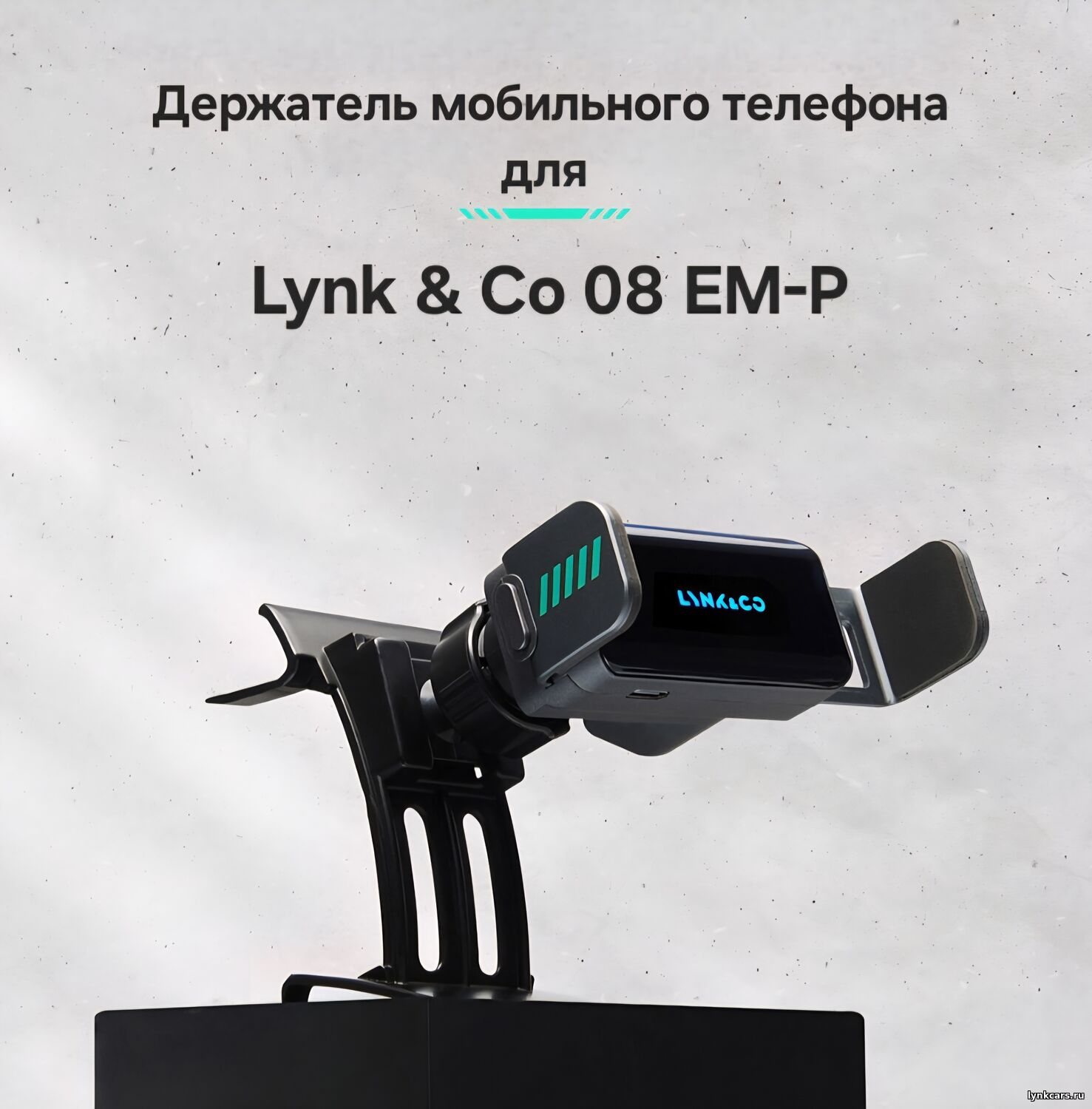 Держатель мобильного телефона для автомобилей Lynk&Co 08
