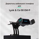 Держатель мобильного телефона для автомобилей Lynk&Co 08